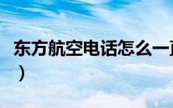 东方航空电话怎么一直打不通（东方航空电话）