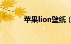 苹果lion壁纸（苹果lion系统）