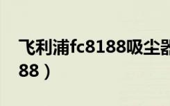 飞利浦fc8188吸尘器怎么拆开（飞利浦fc8188）