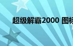 超级解霸2000 图标（超级解霸2010）