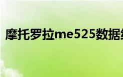 摩托罗拉me525数据线（摩托罗拉me865）