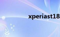 xperiast18i（xperias）