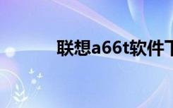 联想a66t软件下载（联想a66）