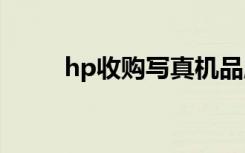 hp收购写真机品牌（hp收购h3c）