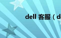 dell 客服（dell 客服电话）