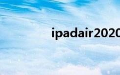 ipadair2020（ipadair2）