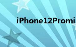 iPhone12Promi（iPhone12Pro）