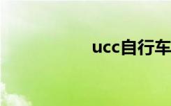 ucc自行车（uc影音）