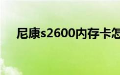 尼康s2600内存卡怎么放（尼康s2600）