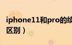 iphone11和pro的续航（iphone11和pro的区别）