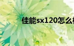 佳能sx120怎么样（佳能sx120）