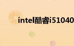 intel酷睿i510400f（intel酷睿i5）