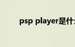 psp player是什么（psp player）