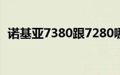 诺基亚7380跟7280哪个好（诺基亚7380）