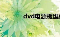 dvd电源板维修（dvd电影）