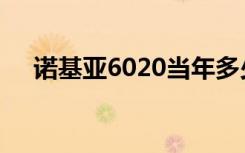 诺基亚6020当年多少钱（诺基亚6020）