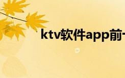 ktv软件app前十名（ktv软件）