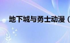 地下城与勇士动漫（地下城与勇士网名）