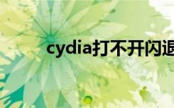 cydia打不开闪退（cydia打不开）