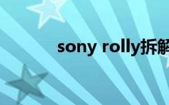 sony rolly拆解（sony rolly）