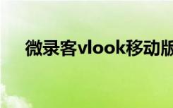 微录客vlook移动版本（微录客vlook）