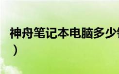 神舟笔记本电脑多少钱（神舟笔记本电脑官网）