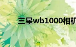 三星wb1000相机（三星wb1000）