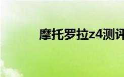 摩托罗拉z4测评（摩托罗拉z8）