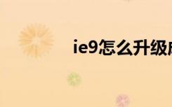 ie9怎么升级成ie11（ie9）