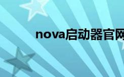 nova启动器官网（nova启动器）