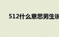 512什么意思男生说的（512什么节日）