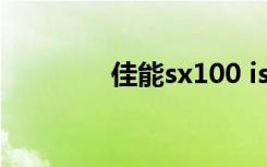 佳能sx100 is（佳能sx10）