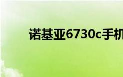 诺基亚6730c手机（诺基亚6730c）