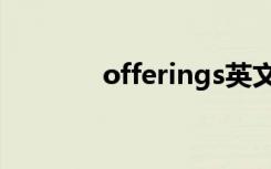 offerings英文（offerings）