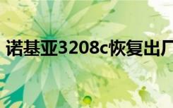 诺基亚3208c恢复出厂密码（诺基亚3208c）