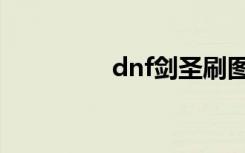 dnf剑圣刷图（dnf剑圣）