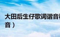 大田后生仔歌词谐音视频（大田后生仔歌词谐音）