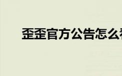 歪歪官方公告怎么看（歪歪官方网站）