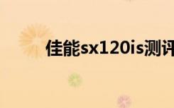 佳能sx120is测评（佳能sx120is）