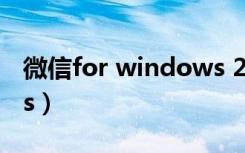 微信for windows 2.6.3（微信for windows）