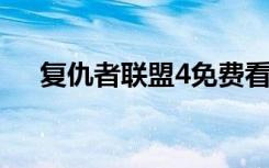 复仇者联盟4免费看完整版（复仇祸害）