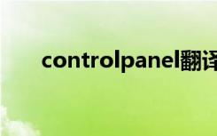 controlpanel翻译（controlpanel）