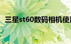 三星st60数码相机使用说明书（三星st60）