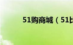 51购商城（51比购网官方网站）