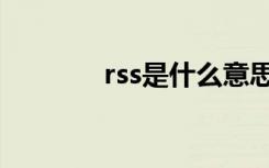 rss是什么意思（rss是什么）