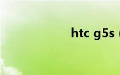 htc g5s（htc g5）