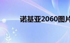 诺基亚2060图片（诺基亚2060）