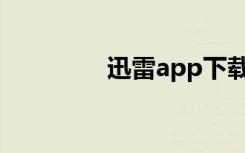 迅雷app下载（迅雷狗狗）