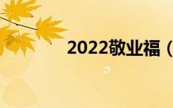 2022敬业福（2022敬业福）