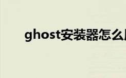 ghost安装器怎么用（ghost安装器）